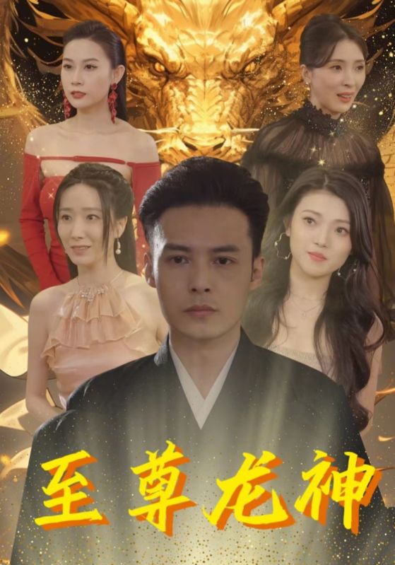 至尊龙神封面图