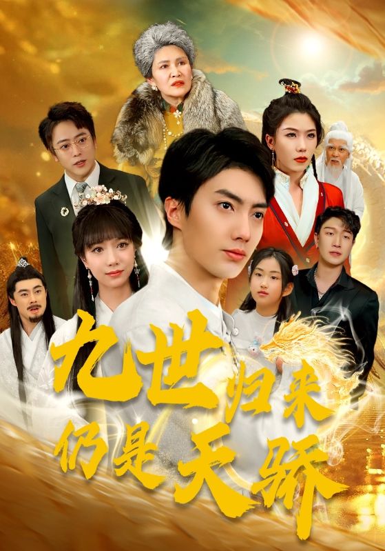 九世至尊封面图