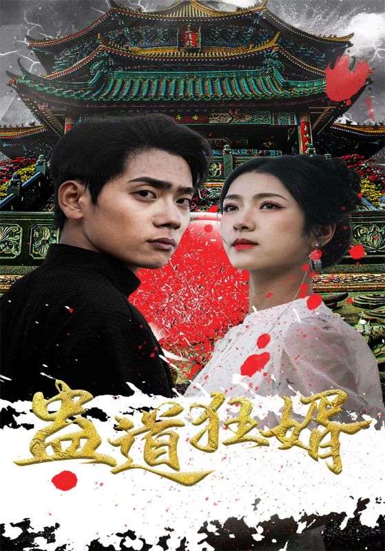 蛊道狂婿封面图