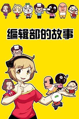 暴走编辑部的故事封面图