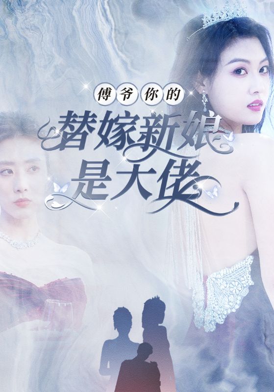傅爷你的替嫁新娘是大佬封面图