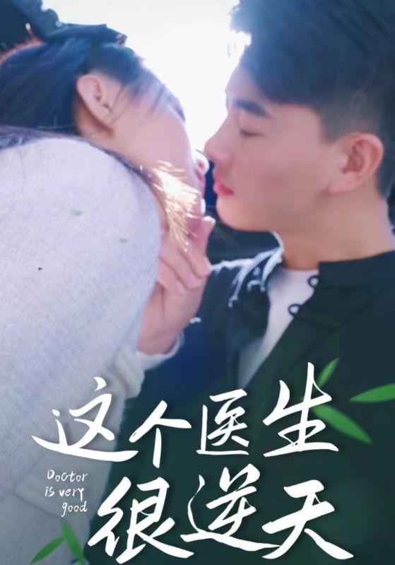这个医生很逆天封面图