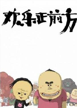 欢乐正前方封面图