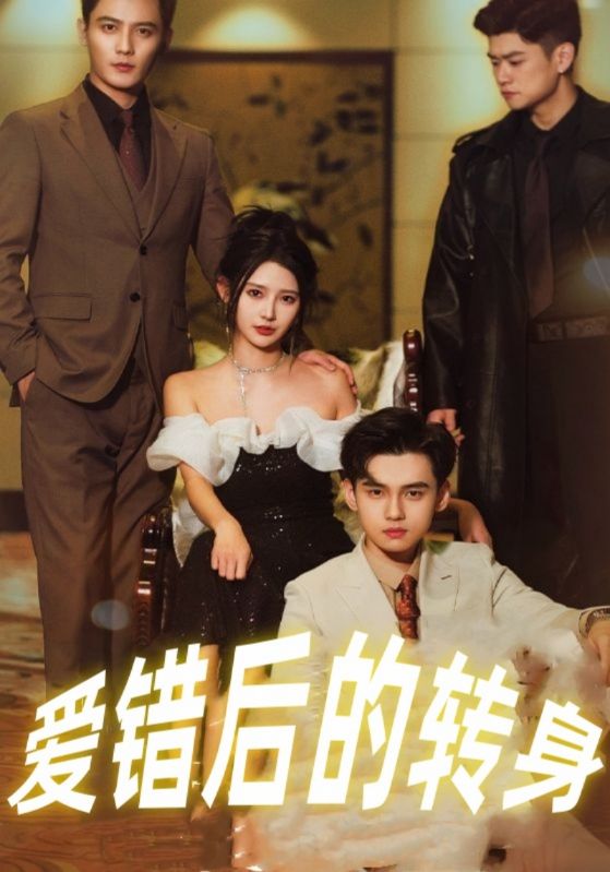 离婚后三个大佬都要娶我封面图