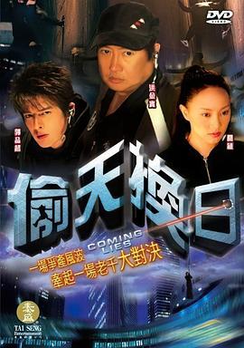 偷天换日封面图