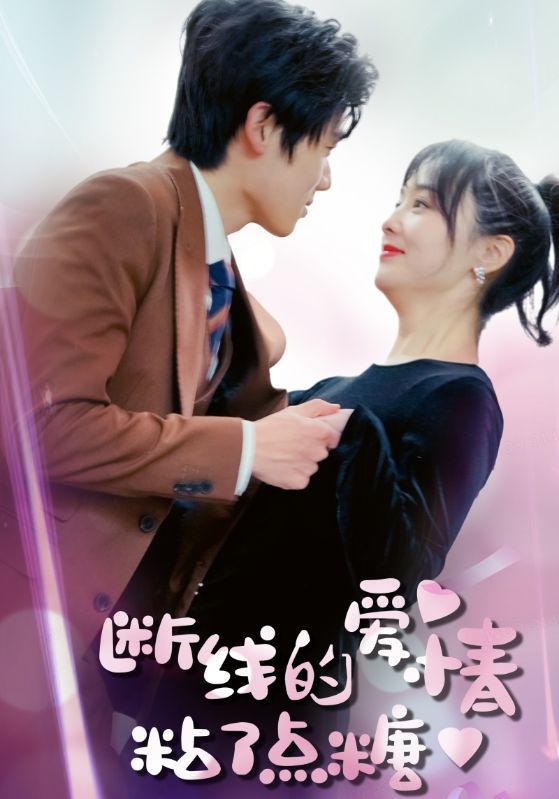 断线的爱情粘了点糖封面图