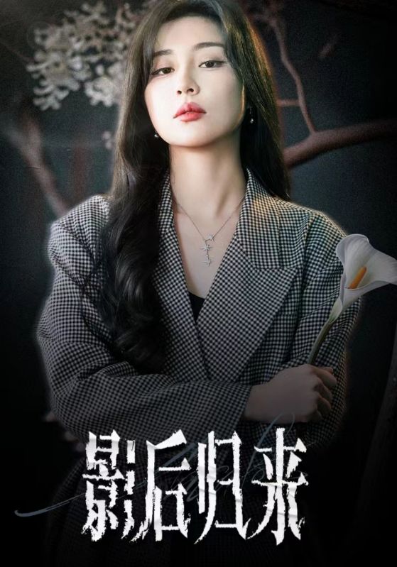 影后归来封面图