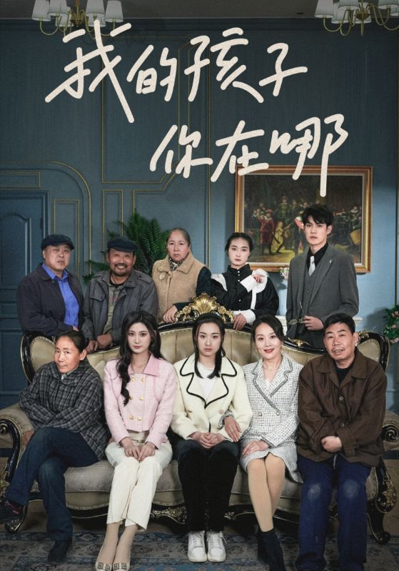 我的孩子你在哪封面图