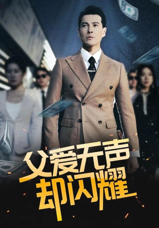 老爸是首富封面图