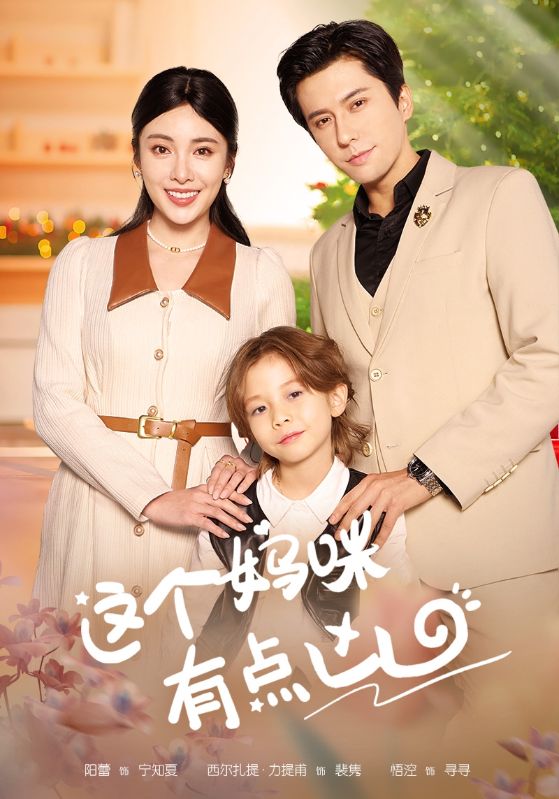 这个妈咪有点凶封面图