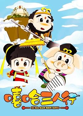 哈哈西游行封面图