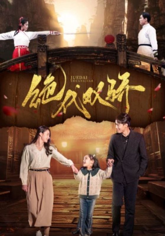 绝代双骄封面图