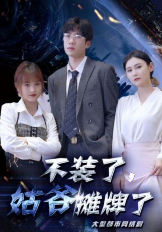 不装了，姑爷摊牌了封面图