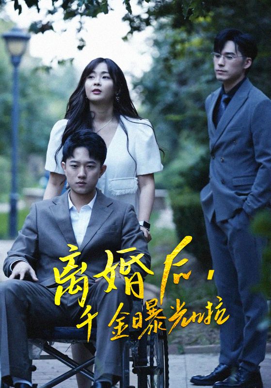 离婚后，千金曝光啦封面图