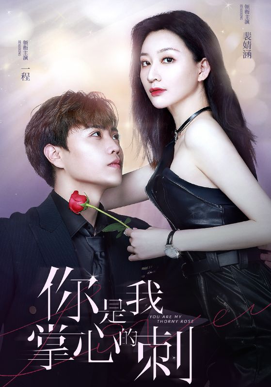 你是我掌心的刺封面图