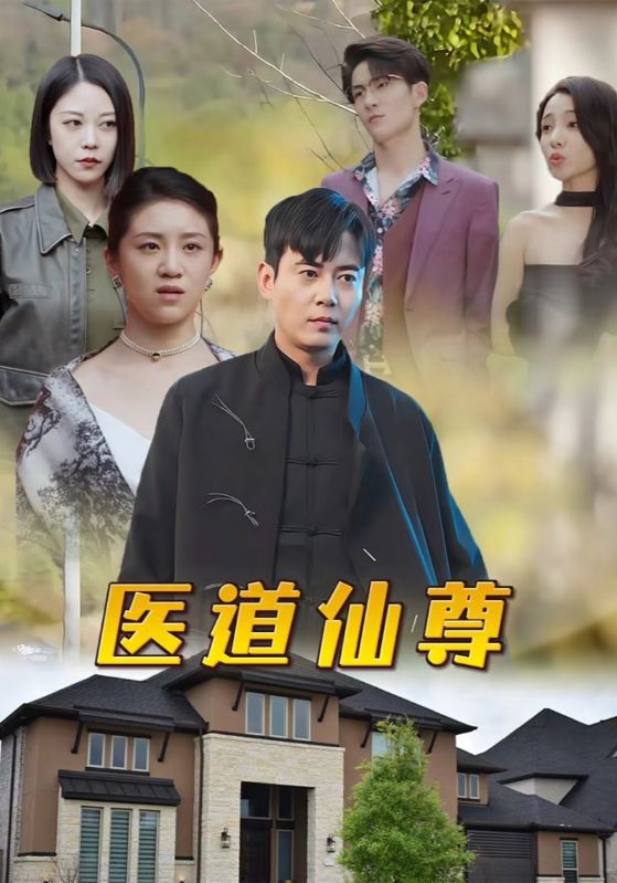 医道仙尊封面图