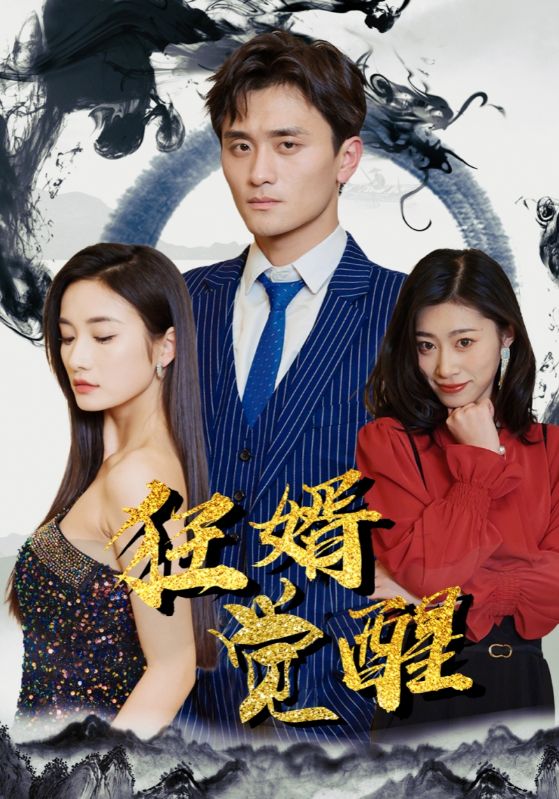 狂婿觉醒封面图