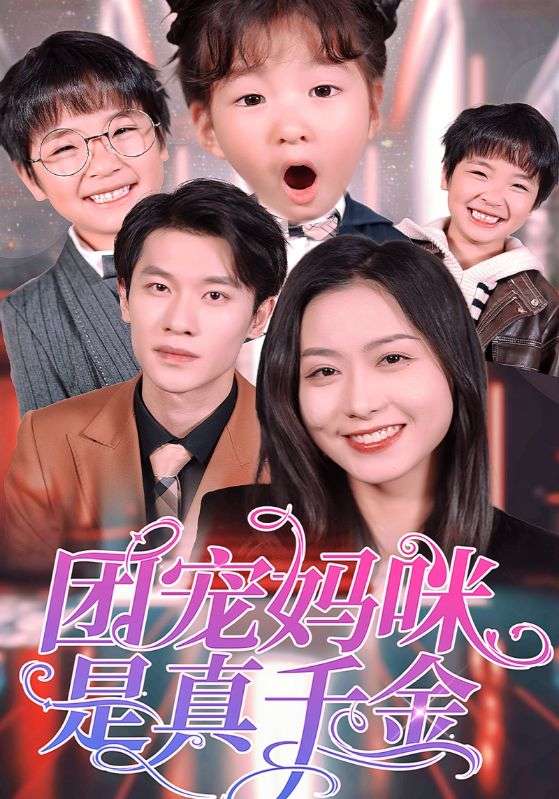 团宠妈咪是真千金封面图