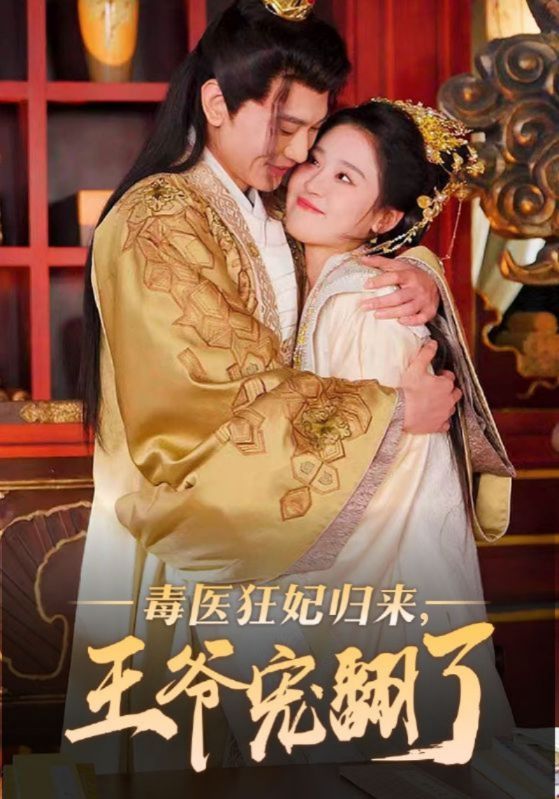 神医毒妃归来，王爷宠翻了封面图