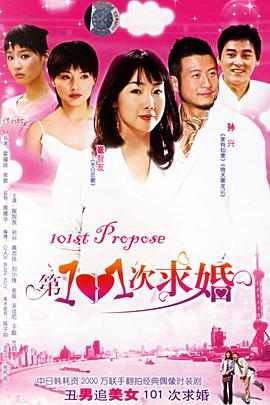 第101次求婚封面图