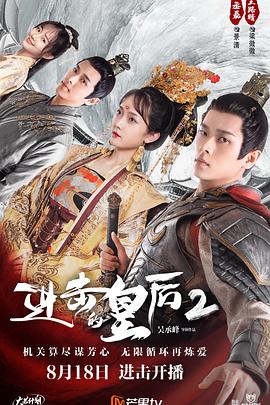 进击的皇后2封面图