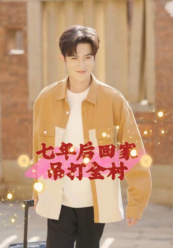 七年后回家吊打全村封面图