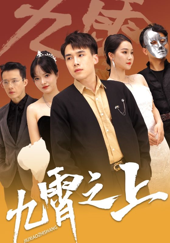 九霄之上封面图