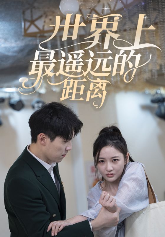 世界上最遥远的距离封面图