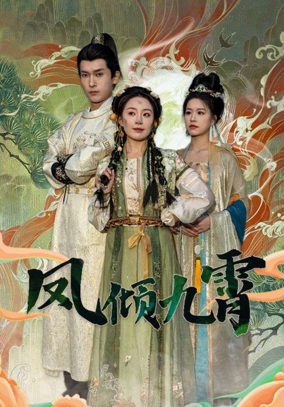 凤倾九霄封面图