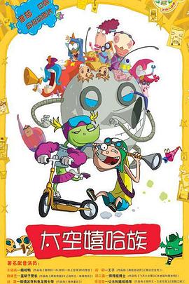 太空嬉哈族封面图