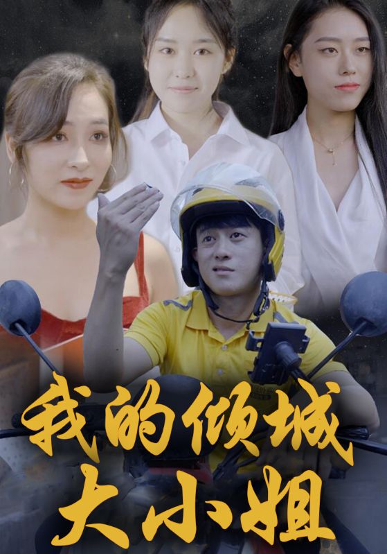 我的倾城大小姐封面图