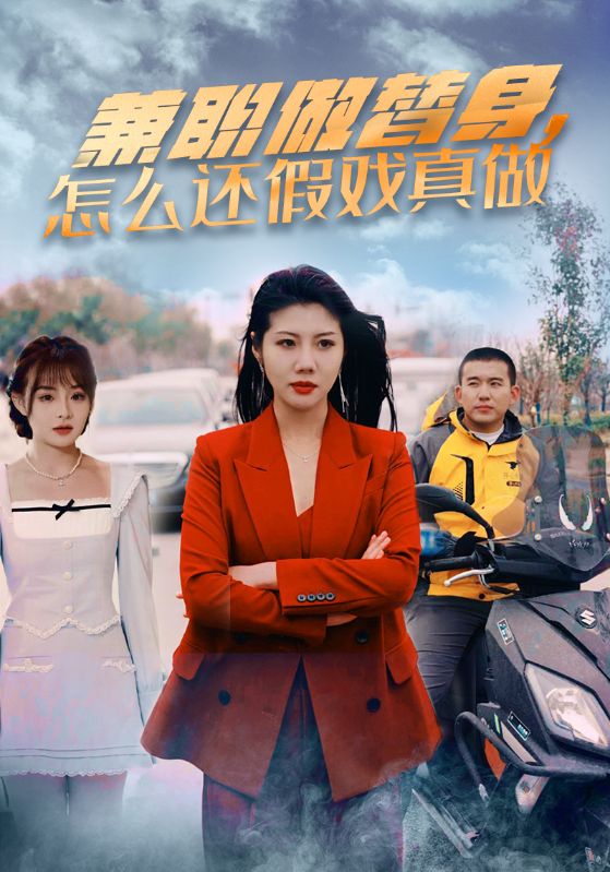 兼职做替身，怎么还假戏真做封面图