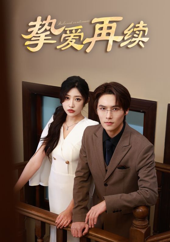 前妻攻略：薄总的偏爱娇妻封面图