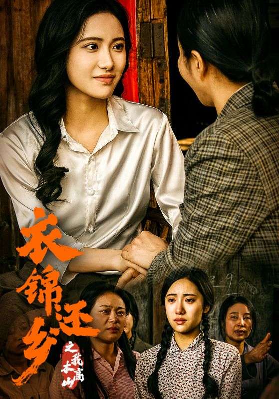 衣锦还乡之我本高山封面图