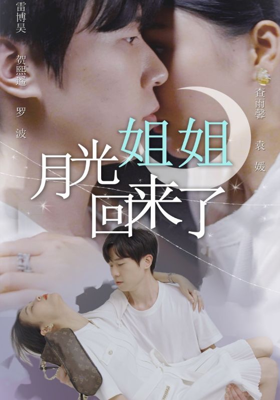 月光姐姐回来了封面图