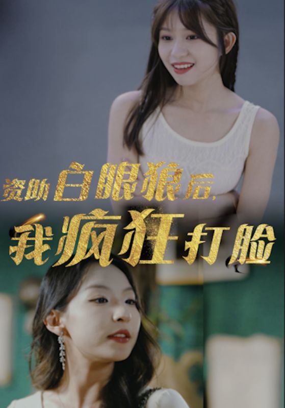 资助白眼狼后，我疯狂打脸封面图