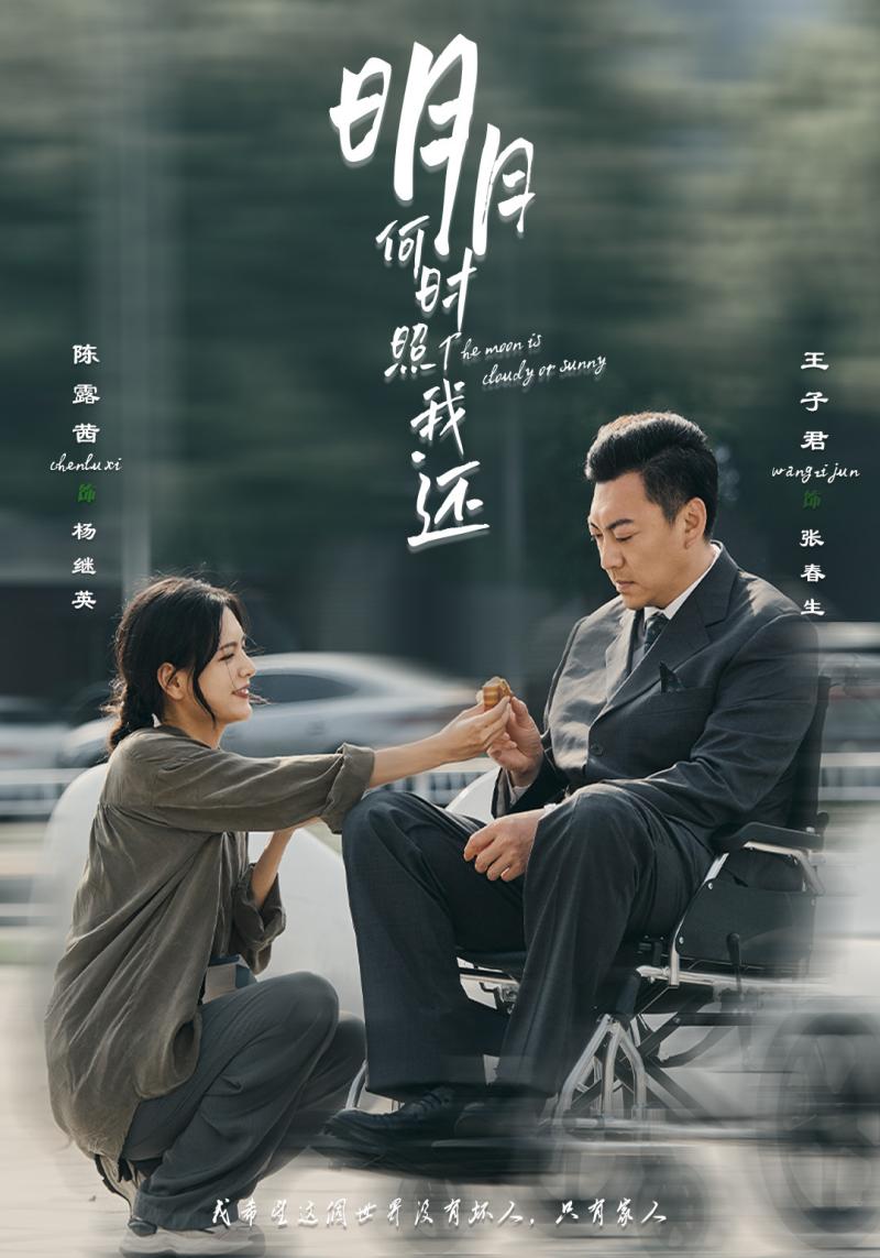 明月何时照我还封面图