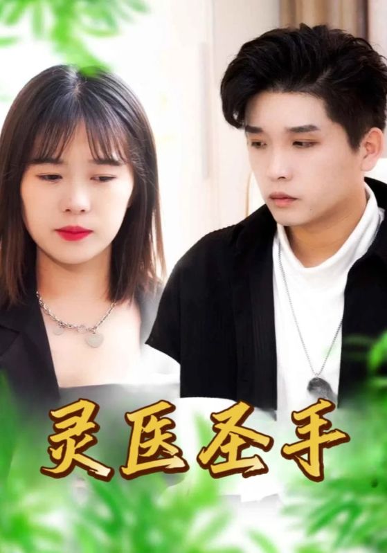 神级医婿封面图