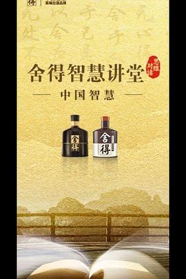 舍得智慧讲堂 第三季封面图