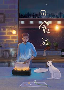 日食记 第二季封面图