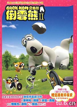 倒霉熊 第二季封面图