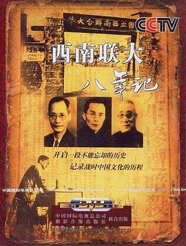 西南联大八年记封面图