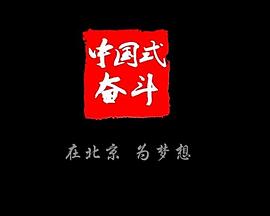 中国式奋斗封面图