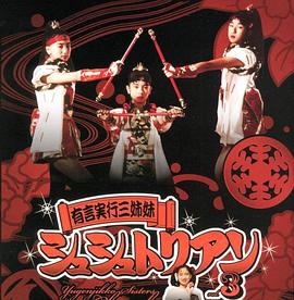 言出必行三姐妹Chouchoutrian封面图