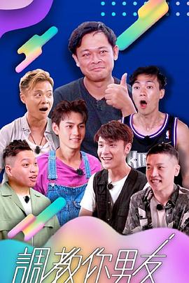 调教你男友封面图