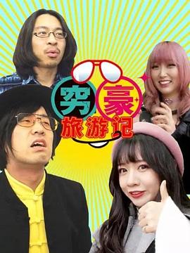 穷豪旅游记封面图