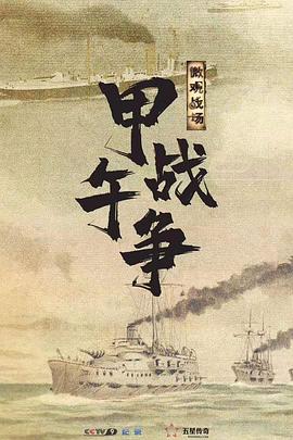 微观战场·甲午战争封面图