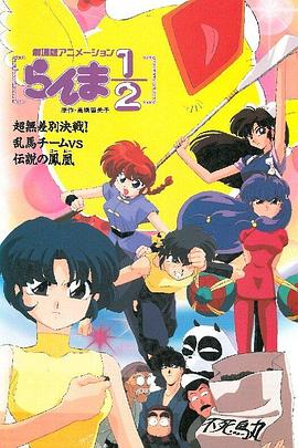 乱马 OVA特别篇/无差别格斗对凤凰封面图