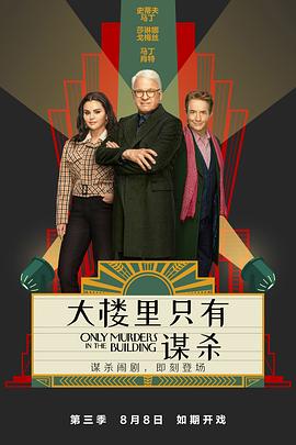 大楼里只有谋杀 第三季封面图