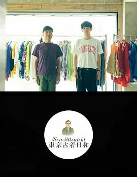 光石研の東京古着日和封面图